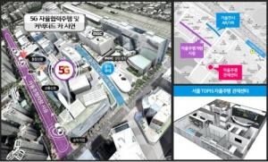 ‘5G 융합 자율주행차’ 내달 상암동서 세계 최초 공개