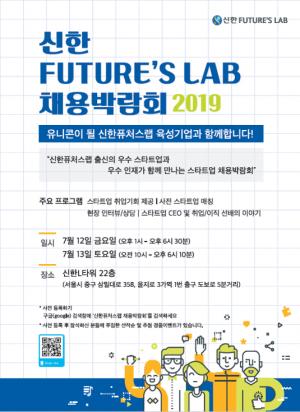 신한금융그룹, 신한퓨처스랩스타트업 채용박람회 2019 개최