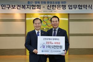 신한은행, 인구보건복지협회와 사회공헌 업무협약 체결