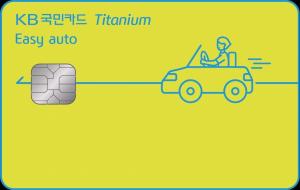KB국민카드, ‘KB국민 이지 오토(Easy auto) 티타늄 카드’ 출시