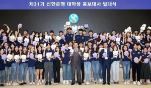신한은행, 31기 대학생 홍보대사 발대식 개최