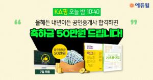 에듀윌 공인중개사, K쇼핑 통해 ‘합격축하금 50만원’ 평생회원반 선봬