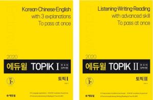 TOPIK(토픽) 대비, 에듀윌 2020년 개정판 교재 주목