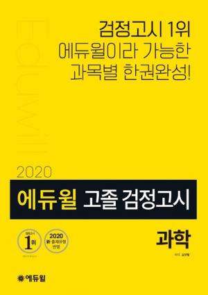에듀윌 고졸 검정고시 대비 기본서, 온라인서점 베스트셀러 1위 차지