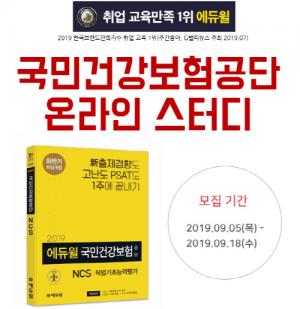 에듀윌, 하반기 국민건강보험공단 NCS 대비 온라인스터디 모집