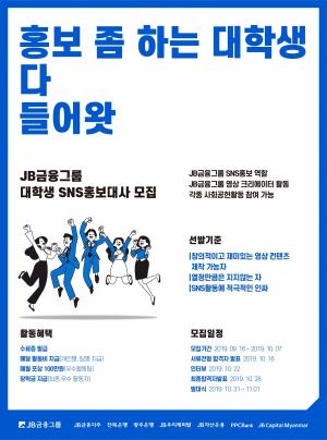 JB금융그룹, 대학생 SNS홍보대사 모집…1500만원의 장학금 지급