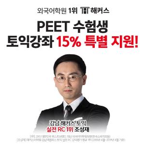 강남 토익학원 해커스, 약대 입시생을 위한 ‘PEET 토익 특별지원반’ 오픈