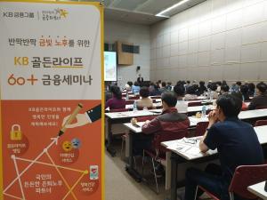 국민은행, 찾아가는 ‘KB골든라이프 60+금융세미나’ 개최