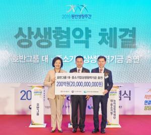 호반그룹, ‘대‧중소기업상생협력기금’ 200억원 출연