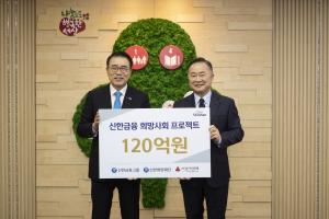 신한금융그룹, 사회복지공동모금회에 이웃사랑 성금 120억원 전달