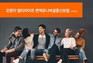 오렌지라이프, 오렌지 멀티라이프 변액유니버셜종신보험(무배당) 출시