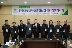 전국대학교양교육협의회, 2020년 상임집행이사회 개최