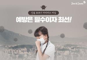 제로투세븐닷컴, ‘바이러스 감염예방 필수상품전’ 실시