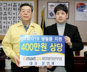 이마트24 점주, 지역사회에 위생용품 기부