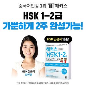 해커스중국어, HSK 입문자 위한 ‘HSK 1-2급 강의+교재’ 주목