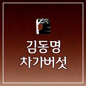 김동명 차가버섯, 차가 효모환 출시기념 할인 이벤트 실시