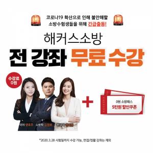 소방공무원 시험 연기…해커스소방, ‘전 강좌 0원 무료 수강’으로 강의 전격 제공