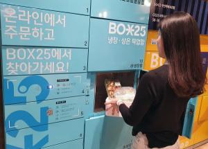 GS25, 업계 최초 냉장 택배 픽업 보관함 ‘BOX25’ 론칭