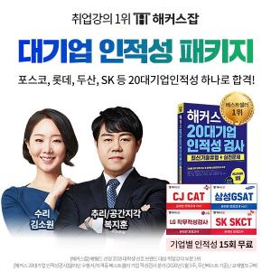 해커스잡, ‘대기업 인적성검사 패키지’로 삼성 GSAT·SKCT·CAT 준비 도와