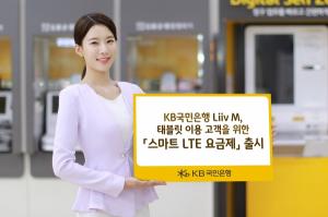 국민은행 리브엠, 태블릿 이용 고객 위한 ‘스마트 LTE 요금제’ 출시