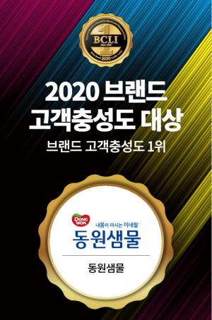 동원샘물, ‘2020 브랜드 고객충성도 대상’ 3년 연속 수상