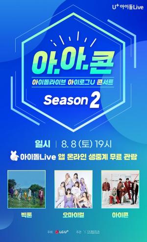 LG유플러스, U+아이돌Live 언택트 콘서트 개최