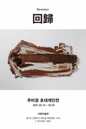 주미경 삼육대 아트앤디자인학과 교수, 개인전 ‘회귀(回歸)’ 개최
