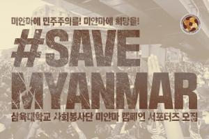 삼육대, ‘미얀마 민주화운동’ 지지·연대 캠페인 전개