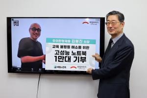 김봉진 의장, 저소득층 학생 1만명에 노트북 지원