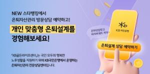 국민은행, ‘KB골든라이프센터’ KB스타뱅킹 예약고객 경품 이벤트 실시