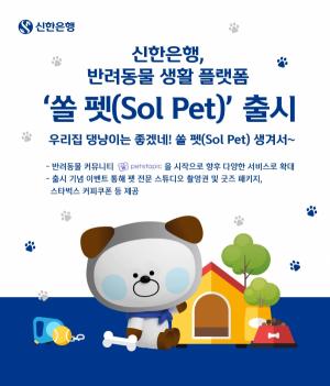 신한은행, 반려동물 생활 플랫폼 ‘쏠 펫(SOL PET)’ 출시
