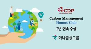 하나금융그룹, 2년 연속 CDP 기후변화대응 ‘탄소경영 아너스 클럽’ 수상