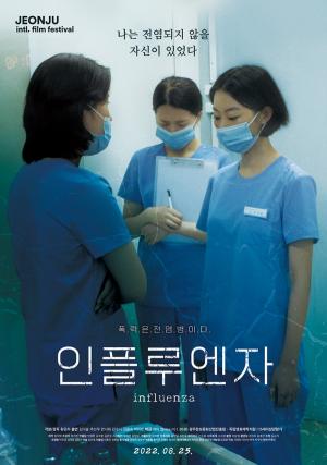 황준하 세종대 영화예술학과 학생의 영화 ‘인플루엔자', 오는 25일 개봉