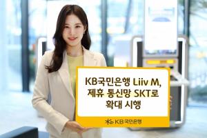 KB국민은행 리브엠, 제휴 통신망 SKT로 확대 시행