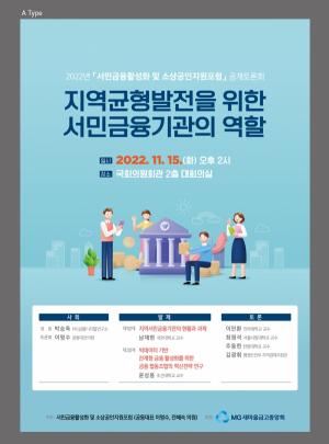 새마을금고중앙회, ‘서민금융활성화 및 소상공인지원’ 공개토론회 개최