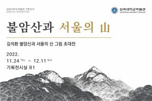 삼육대 박물관, 김석환 초대전 ‘불암산과 서울의 산’ 실시