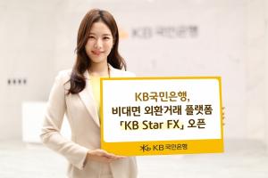 국민은행, 비대면 외환거래 플랫폼 ‘KB Star FX’ 오픈