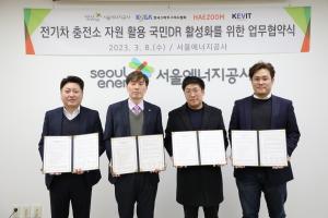 서울에너지공사,  스마트드리드協·해줌·한국전기차인프라기술과 MOU