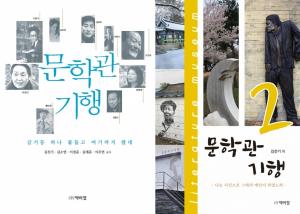 김진기 건국대 국어국문학과 교수, ‘문학관 기행 2’ 출간