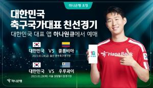 하나은행, 대한민국 축구국가대표팀 친선경기 2연전 입장권 예매 서비스 오픈