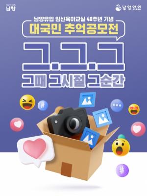 남양유업, 임신육아교실 40주년 기념 대국민 공모전 개최