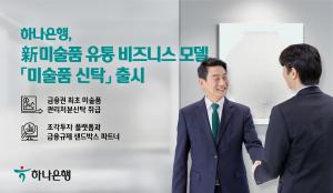 하나은행, 금융권 최초 미술품 동산관리처분신탁 출시
