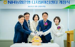 농협은행, ‘디지털여신센터’ 개점식 개최