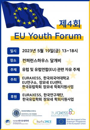 한국외대 EU연구소, 제4회 EU Youth Forum 개최