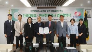건국대, 한국전력 서울본부와 에너지효율화 업무협약 체결