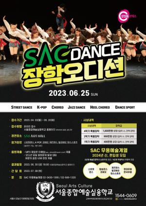 서울종합예술실용학교, 총 상금 5000만원 규모 SAC 댄스장학오디션 개최
