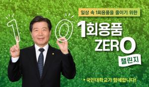 임홍재 국민대 총장, 일회용품 제로챌린지 캠페인 동참