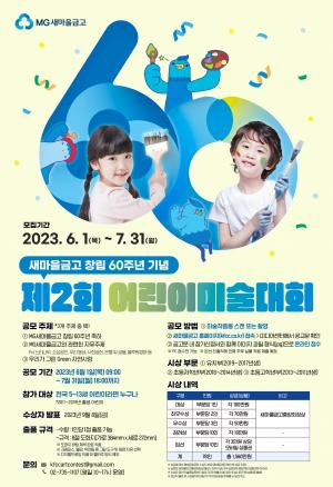 새마을금고, 창립 60주년 기념 ‘제2회 어린이미술대회’ 개최