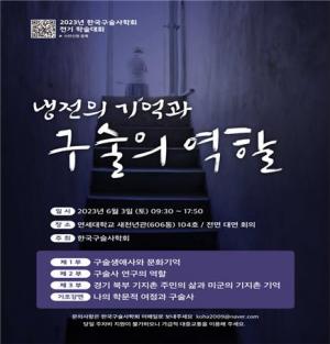 한국구술사학회, 2023년 전기 학술대회 개최