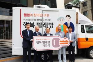웰컴금융그룹, 찾아가는 이동식 빨래방 차량 구입 지원